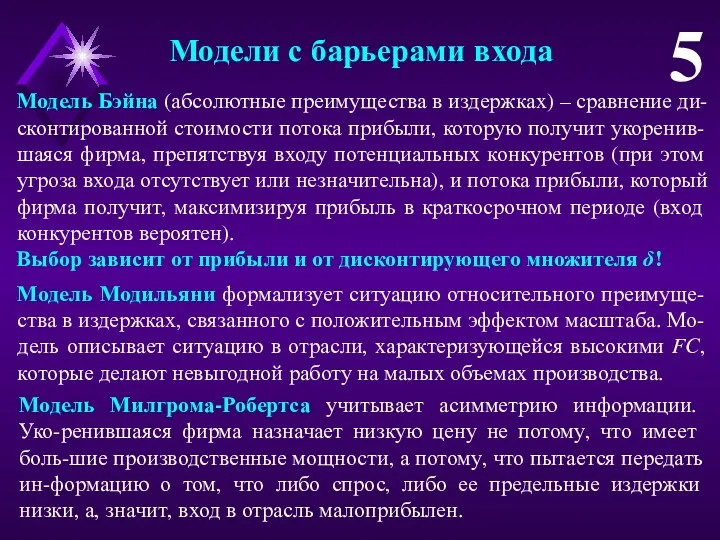 Модели с барьерами входа 5 Модель Бэйна (абсолютные преимущества в