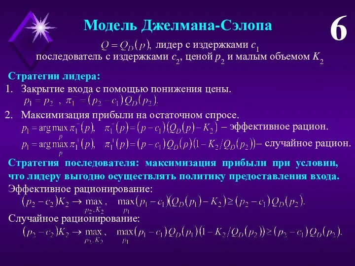 Модель Джелмана-Сэлопа 6 лидер с издержками c1 последователь с издержками