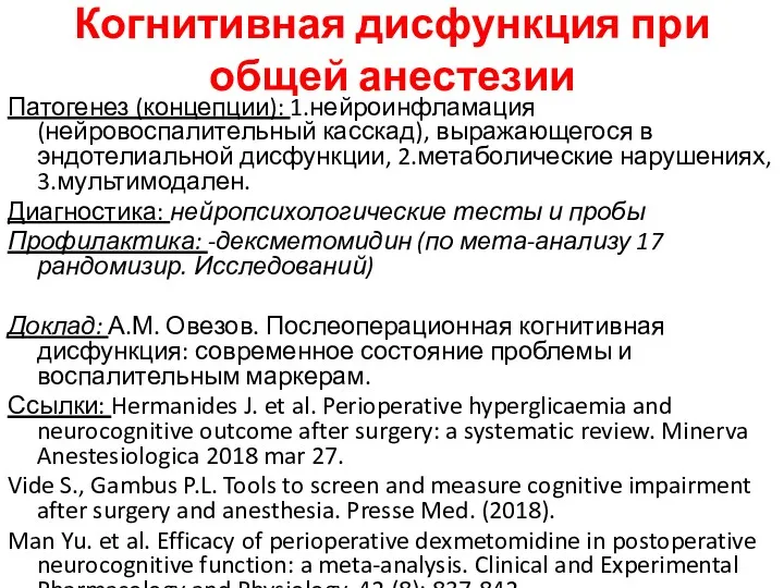 Когнитивная дисфункция при общей анестезии Патогенез (концепции): 1.нейроинфламация (нейровоспалительный касскад),