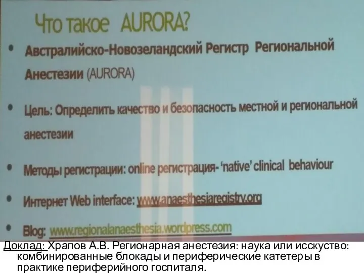 Доклад: Храпов А.В. Регионарная анестезия: наука или исскуство: комбинированные блокады