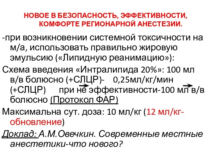 -при возникновении системной токсичности на м/а, использовать правильно жировую эмульсию