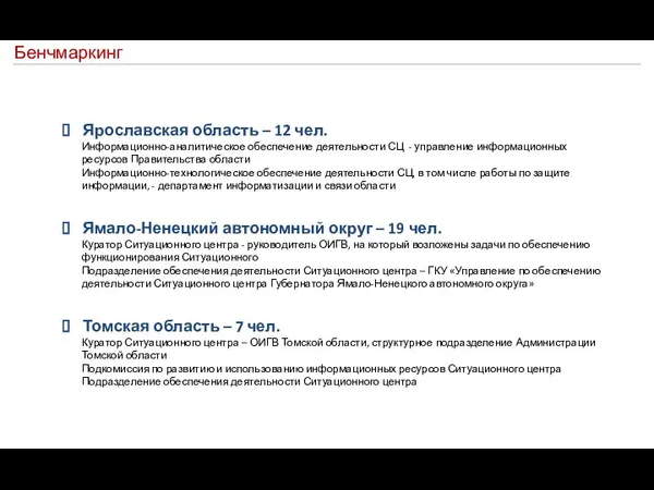 Ярославская область – 12 чел. Информационно-аналитическое обеспечение деятельности СЦ -