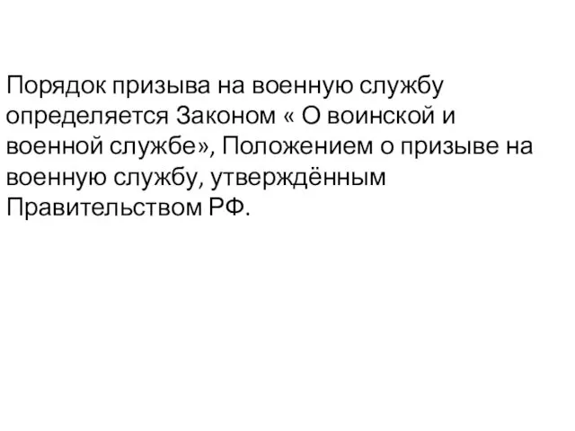 Порядок призыва на военную службу определяется Законом « О воинской