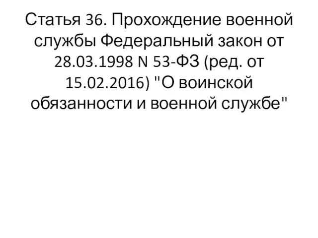 Статья 36. Прохождение военной службы Федеральный закон от 28.03.1998 N