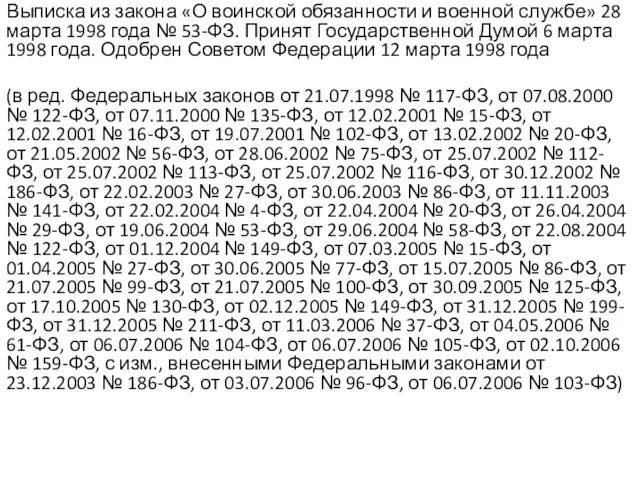 Выписка из закона «О воинской обязанности и военной службе» 28