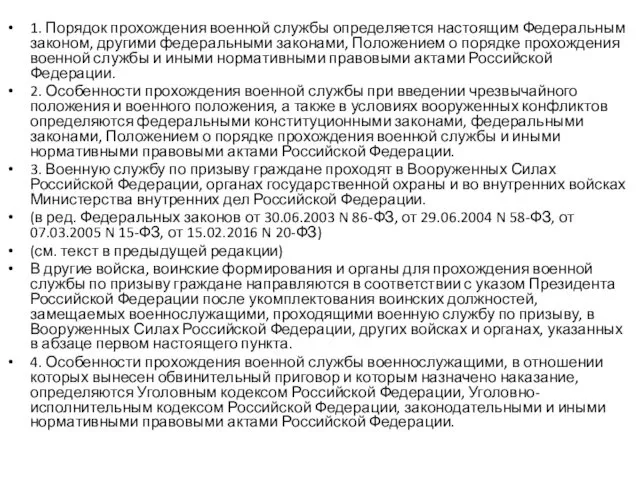 1. Порядок прохождения военной службы определяется настоящим Федеральным законом, другими