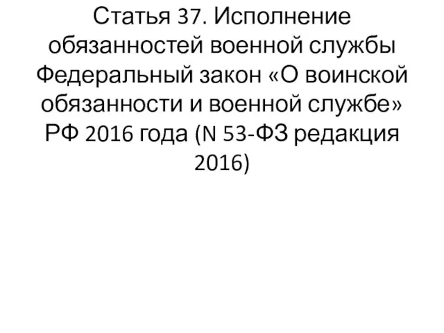 Статья 37. Исполнение обязанностей военной службы Федеральный закон «О воинской