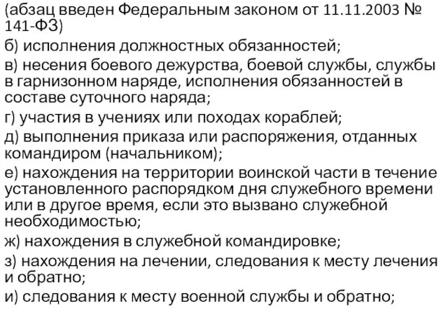 (абзац введен Федеральным законом от 11.11.2003 № 141-ФЗ) б) исполнения