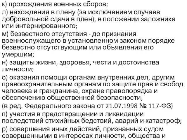 к) прохождения военных сборов; л) нахождения в плену (за исключением