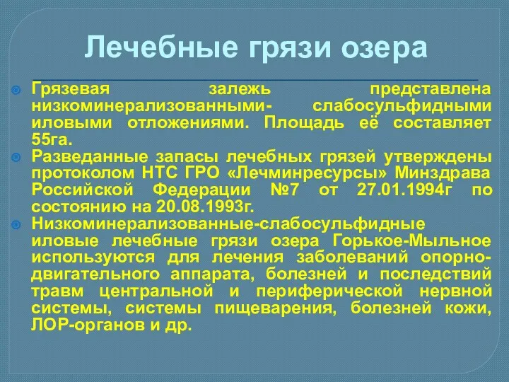 Лечебные грязи озера Грязевая залежь представлена низкоминерализованными- слабосульфидными иловыми отложениями.