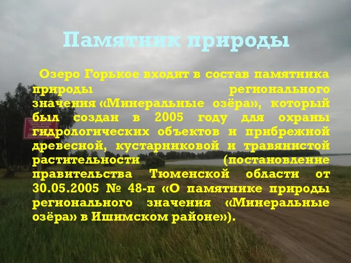 Памятник природы Озеро Горькое входит в состав памятника природы регионального