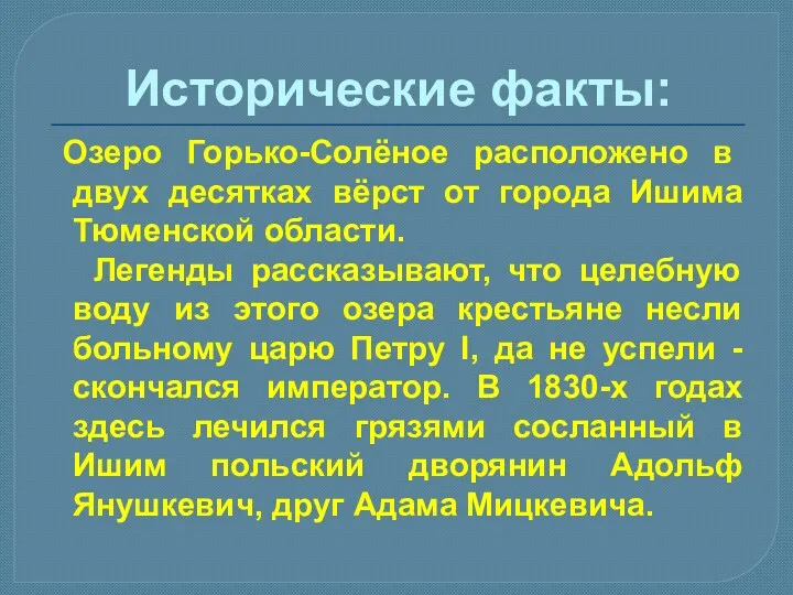 Исторические факты: Озеро Горько-Солёное расположено в двух десятках вёрст от