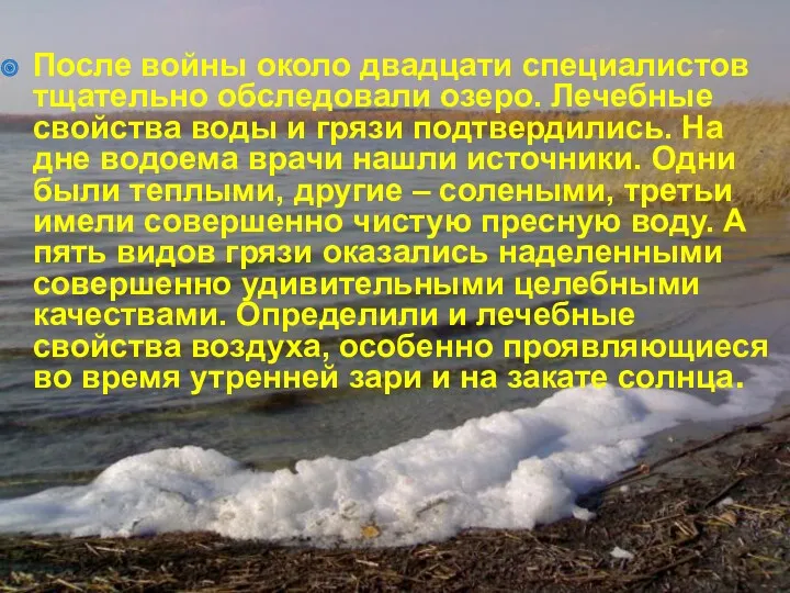 После войны около двадцати специалистов тщательно обследовали озеро. Лечебные свойства