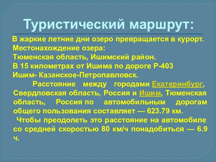 Туристический маршрут: В жаркие летние дни озеро превращается в курорт.