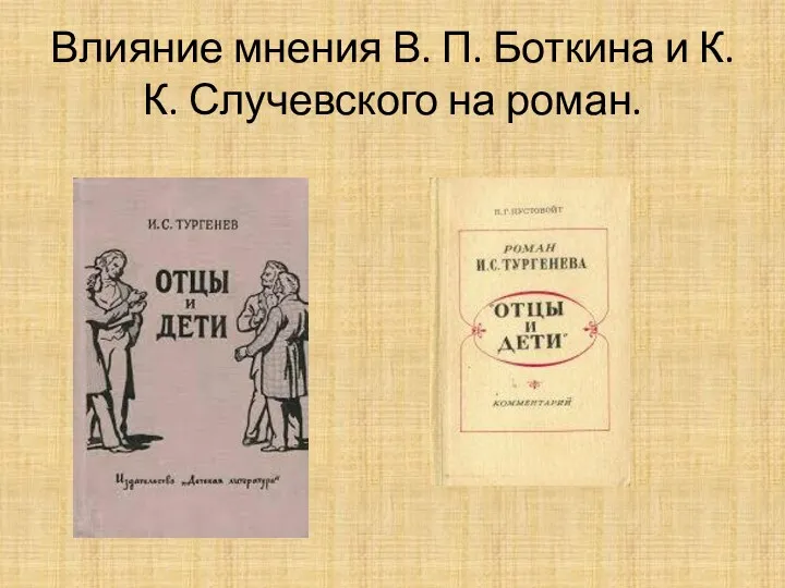 Влияние мнения В. П. Боткина и К. К. Случевского на роман.