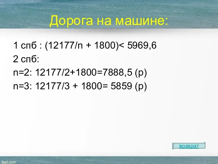 1 спб : (12177/n + 1800) 2 спб: n=2: 12177/2+1800=7888,5