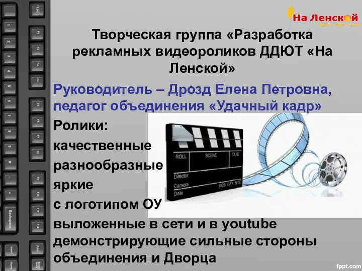 Творческая группа «Разработка рекламных видеороликов ДДЮТ «На Ленской» Руководитель –