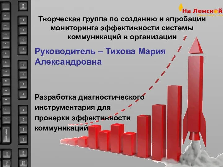 Творческая группа по созданию и апробации мониторинга эффективности системы коммуникаций