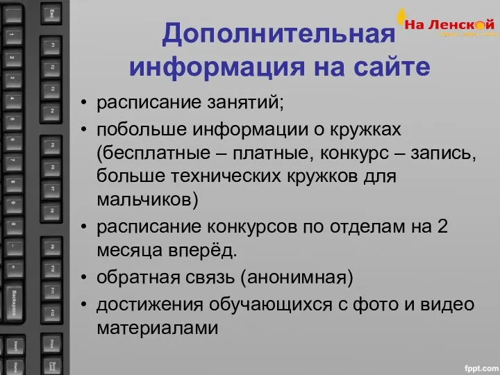 Дополнительная информация на сайте расписание занятий; побольше информации о кружках