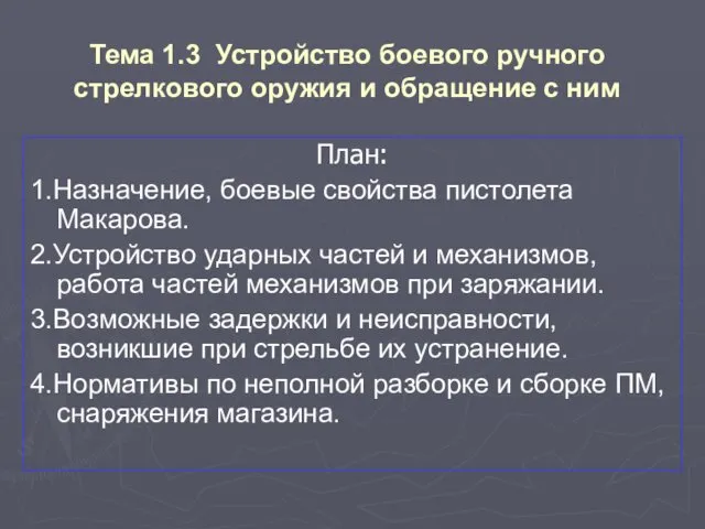 Тема 1.3 Устройство боевого ручного стрелкового оружия и обращение с