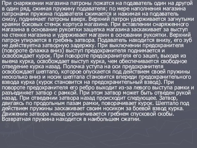 При снаряжении магазина патроны ложатся на подаватель один на другой