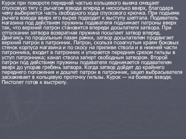 Курок при повороте передней частью кольцевого выема смещает спусковую тягу