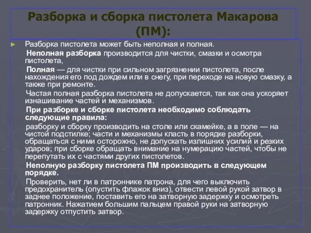Разборка и сборка пистолета Макарова (ПМ): Разборка пистолета может быть