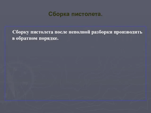 Сборка пистолета. Сборку пистолета после неполной разборки производить в обратном порядке.