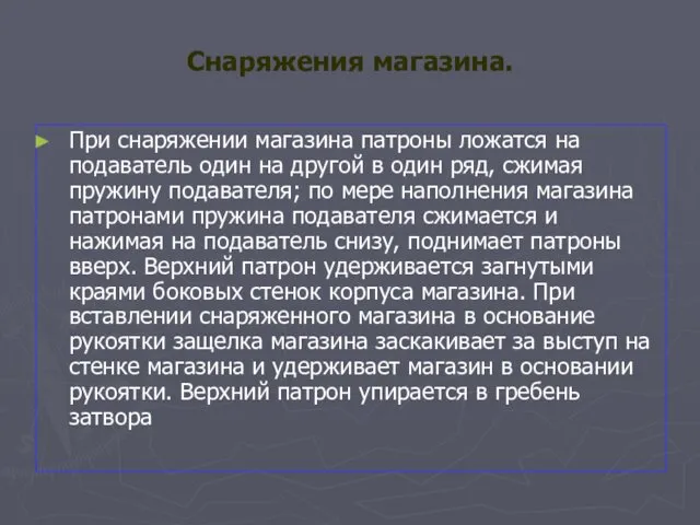 Снаряжения магазина. При снаряжении магазина патроны ложатся на подаватель один