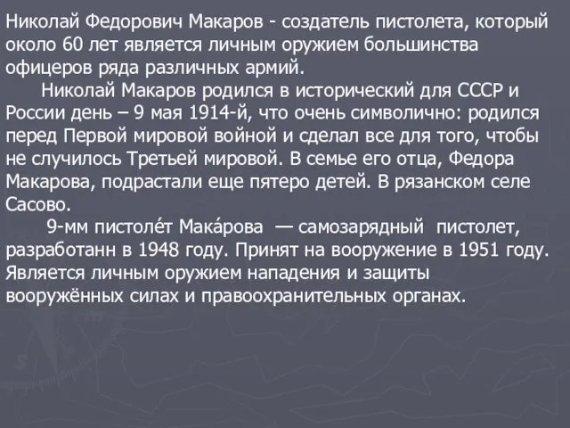 Николай Федорович Макаров - создатель пистолета, который около 60 лет