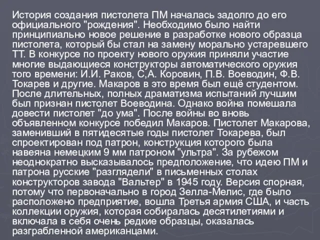 История создания пистолета ПМ началась задолго до его официального "рождения".