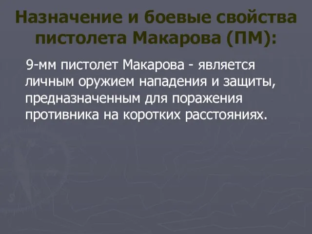 Назначение и боевые свойства пистолета Макарова (ПМ): 9-мм пистолет Макарова