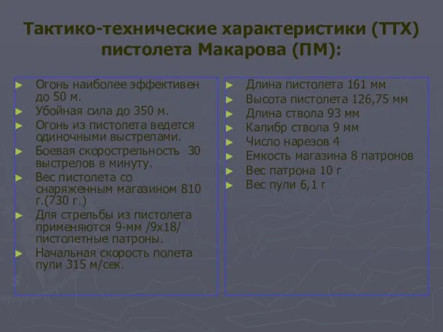 Тактико-технические характеристики (ТТХ) пистолета Макарова (ПМ): Огонь наиболее эффективен до