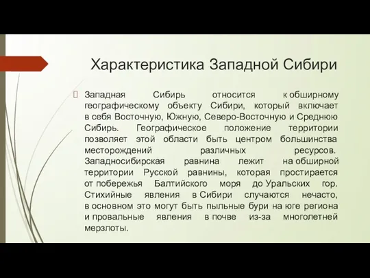 Характеристика Западной Сибири Западная Сибирь относится к обширному географическому объекту