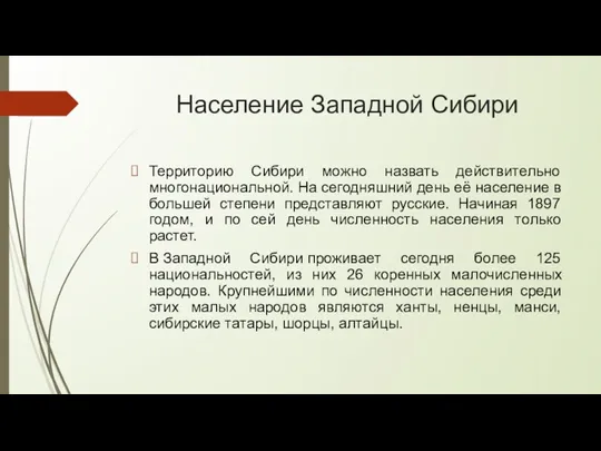 Население Западной Сибири Территорию Сибири можно назвать действительно многонациональной. На