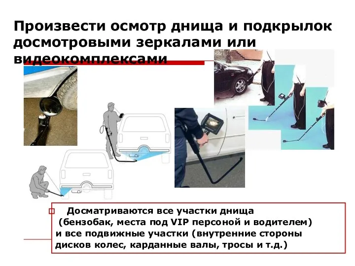 Произвести осмотр днища и подкрылок досмотровыми зеркалами или видеокомплексами Досматриваются