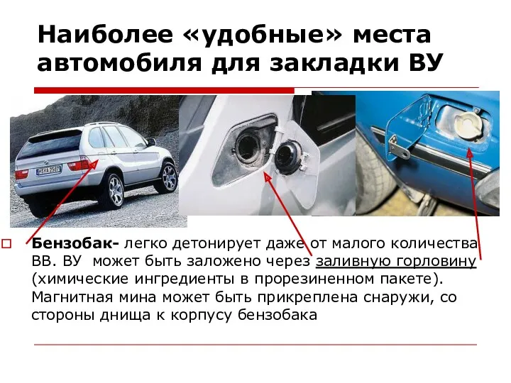 Наиболее «удобные» места автомобиля для закладки ВУ Бензобак- легко детонирует