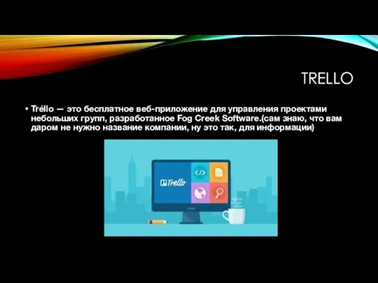 TRELLO Tréllo — это бесплатное веб-приложение для управления проектами небольших