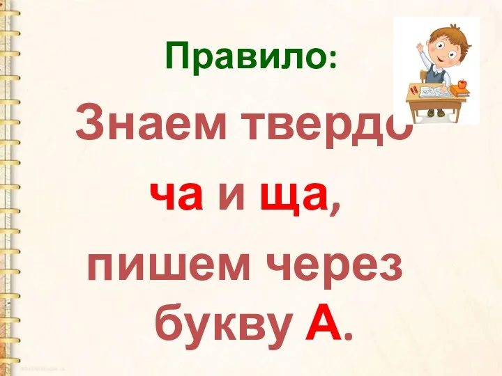 Знаем твердо ча и ща, пишем через букву А. Правило: