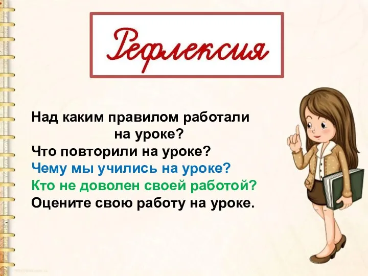 Над каким правилом работали на уроке? Что повторили на уроке?