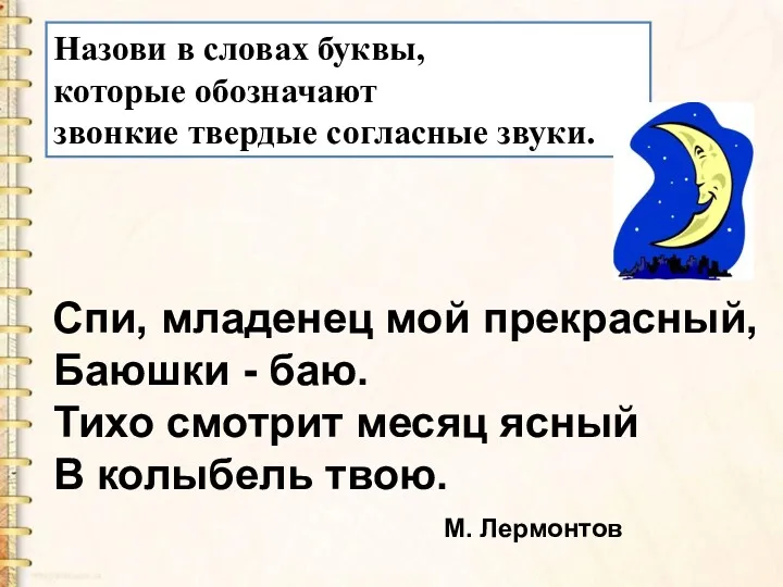 Назови в словах буквы, которые обозначают звонкие твердые согласные звуки.