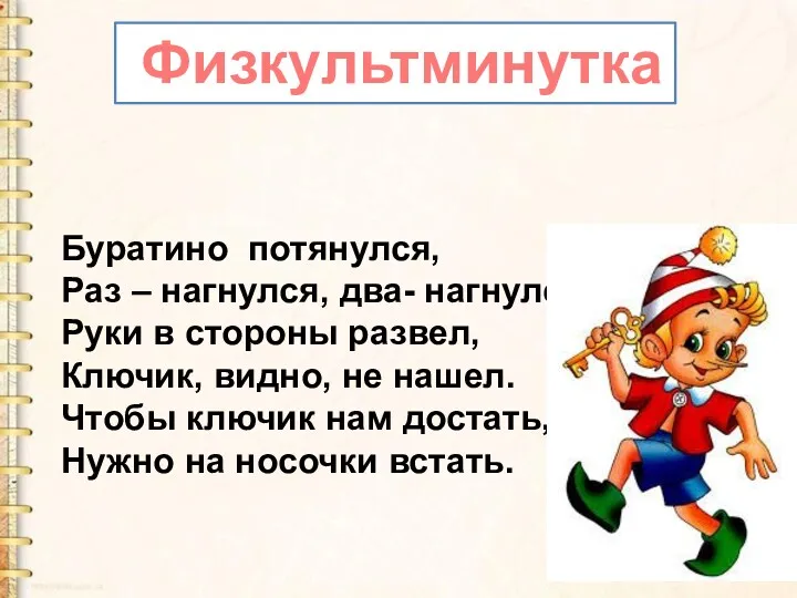 Буратино потянулся, Раз – нагнулся, два- нагнулся, Руки в стороны