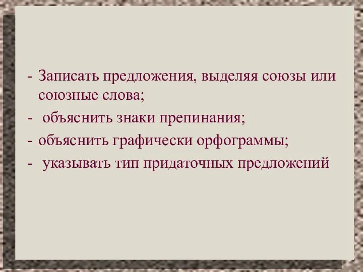 Записать предложения, выделяя союзы или союзные слова; объяснить знаки препинания;