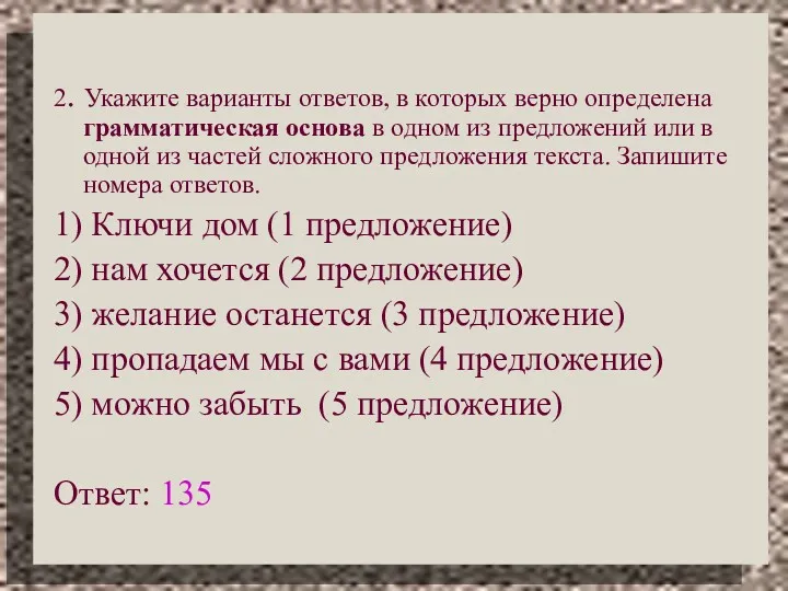 2. Укажите варианты ответов, в которых верно определена грамматическая основа