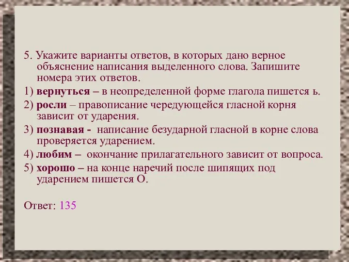 5. Укажите варианты ответов, в которых дано верное объяснение написания