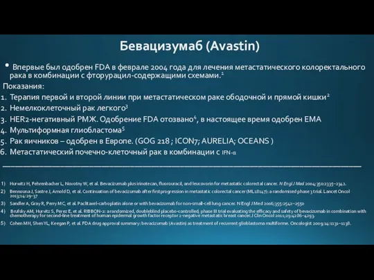 Бевацизумаб (Avastin) Впервые был одобрен FDA в феврале 2004 года