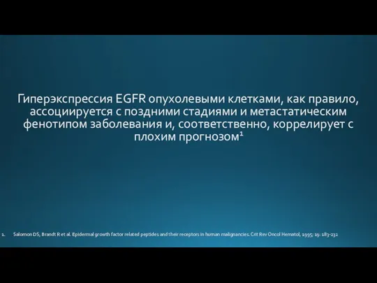 Гиперэкспрессия EGFR опухолевыми клетками, как правило, ассоциируется с поздними стадиями