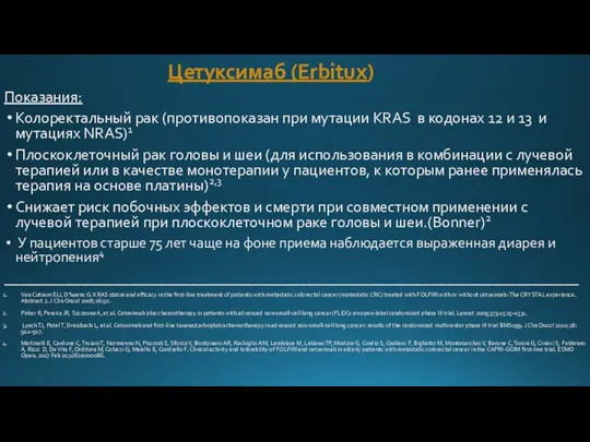 Цетуксимаб (Erbitux) Показания: Колоректальный рак (противопоказан при мутации KRAS в