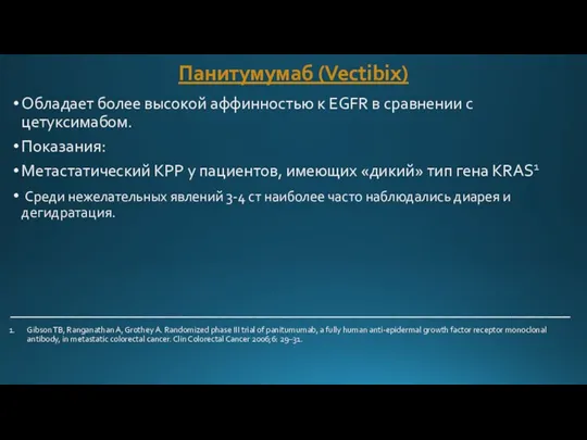 Панитумумаб (Vectibix) Обладает более высокой аффинностью к EGFR в сравнении