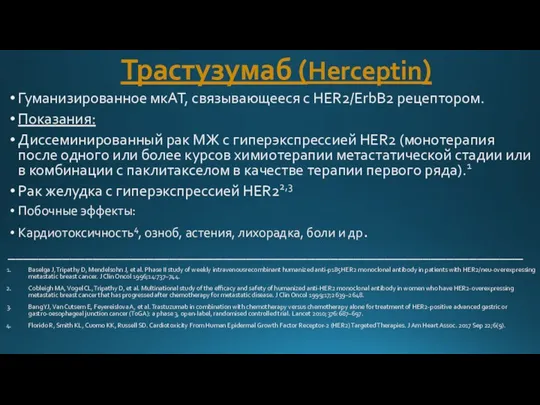 Трастузумаб (Herceptin) Гуманизированное мкАТ, связывающееся с HER2/ErbB2 рецептором. Показания: Диссеминированный